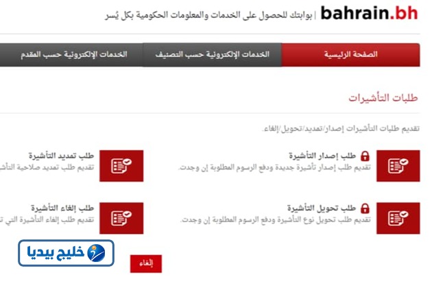 خطوات طلب إصدار تأشيرة زيارة إلى البحرين