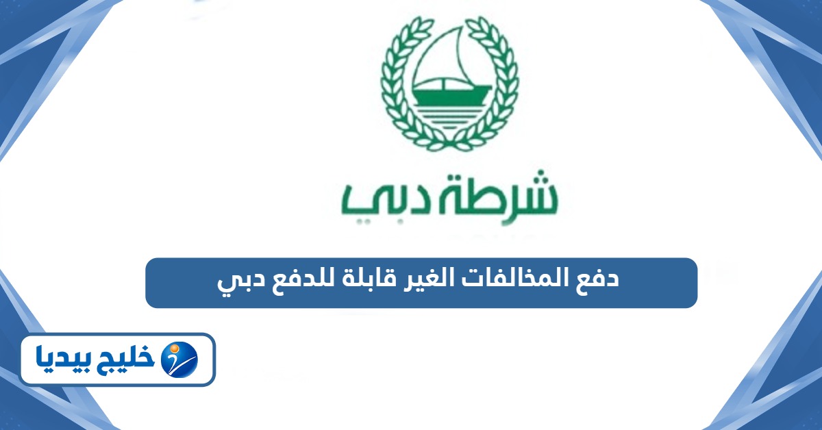 طريقة دفع المخالفات الغير قابلة للدفع دبي