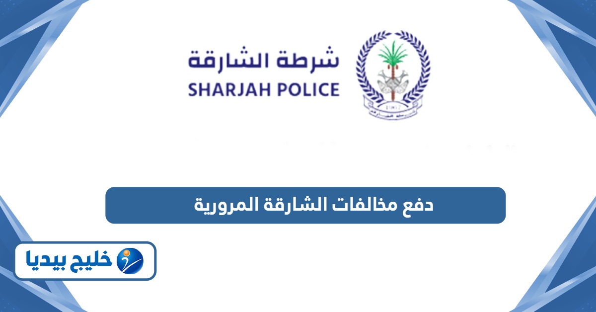 جميع طرق دفع مخالفات الشارقة المرورية عبر الإنترنت