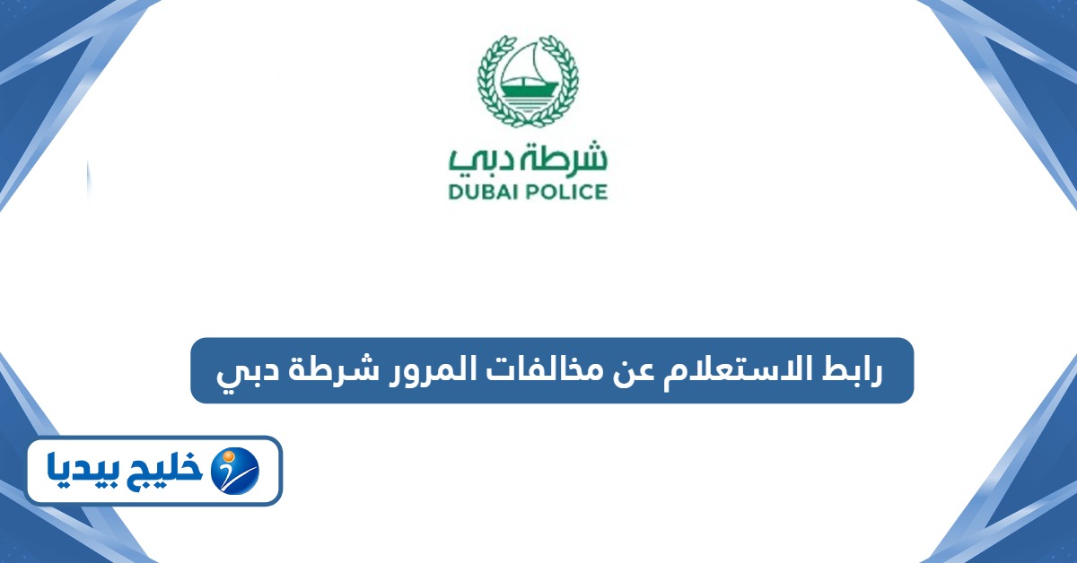 رابط الاستعلام عن مخالفات المرور شرطة دبي dubaipolice.gov.ae
