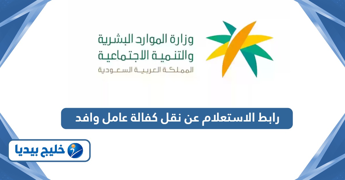 رابط الاستعلام عن نقل كفالة عامل وافد mol.gov.sa