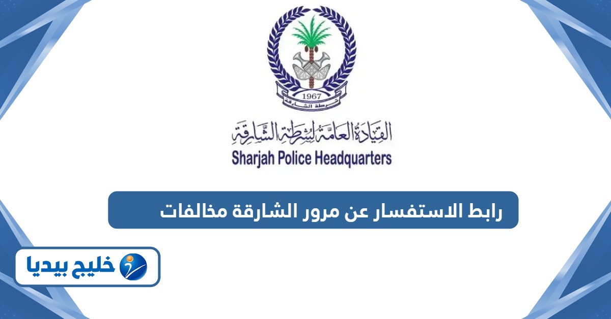رابط الاستفسار عن مرور الشارقة مخالفات shjpolice.gov.ae