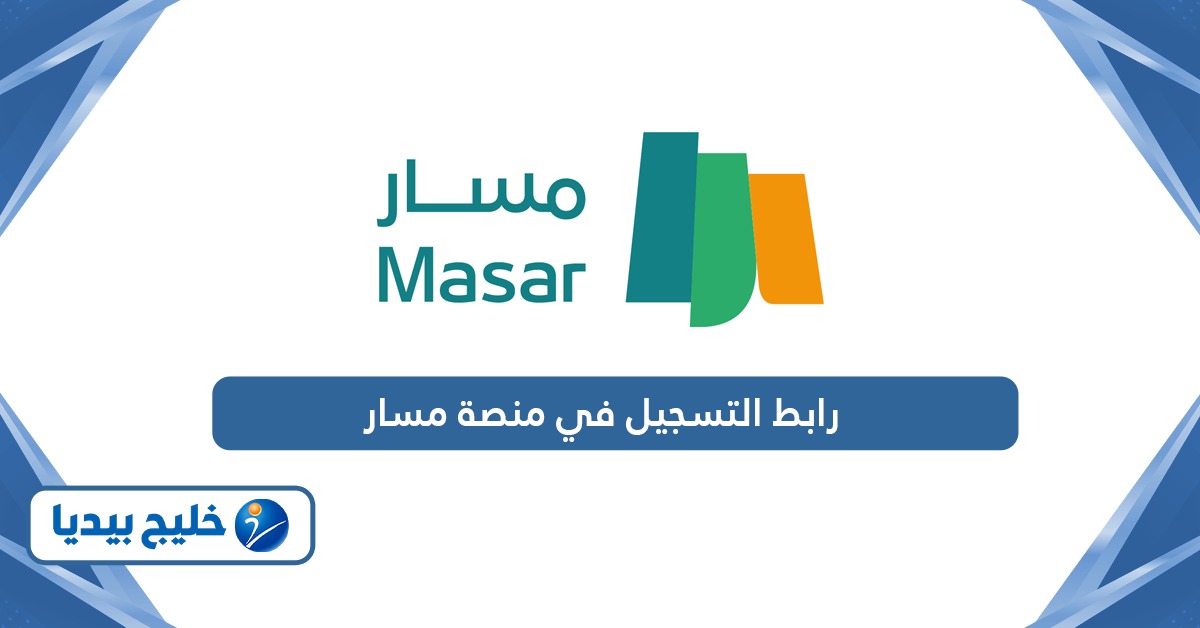رابط التسجيل في منصة مسار masar.gov.sa