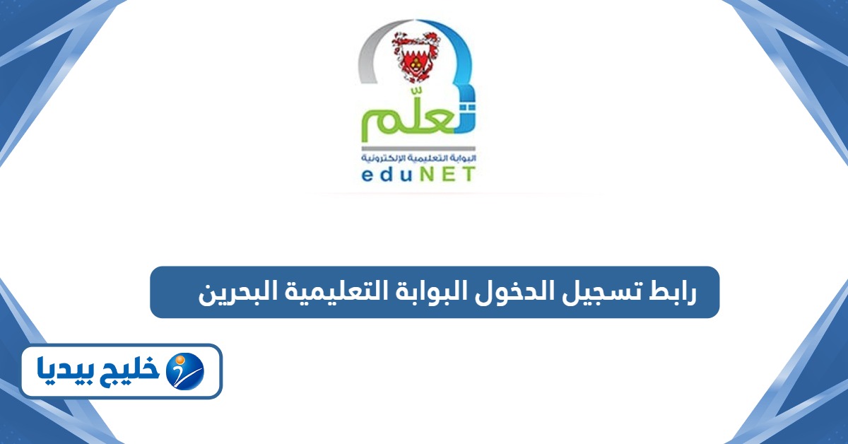 رابط تسجيل الدخول البوابة التعليمية مملكة البحرين edunet.bh