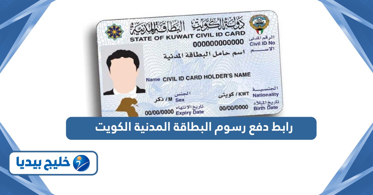رابط دفع رسوم البطاقة المدنية الكويت services.paci.gov.kw