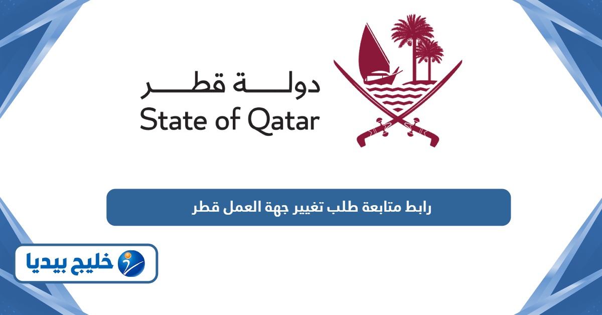 رابط متابعة طلب تغيير جهة العمل عبر وزارة الداخلية