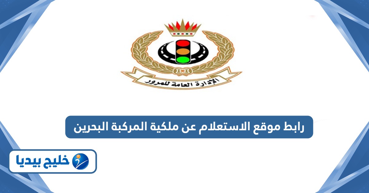رابط موقع الاستعلام عن ملكية المركبة البحرين services.bahrain.bh