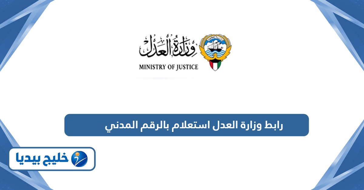 رابط وزارة العدل استعلام بالرقم المدني الكويت moj.gov.kw
