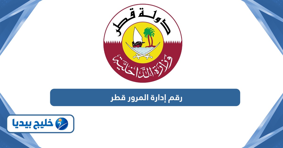 رقم إدارة المرور قطر وخطوات تقديم شكوى مخالفات مرورية