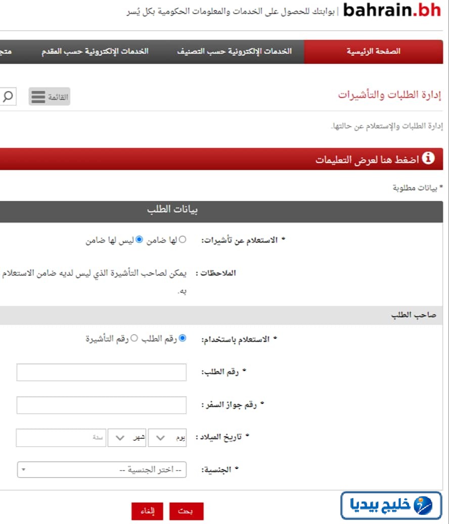 طريقة الاستعلام عن تأشيرة البحرين برقم الجواز