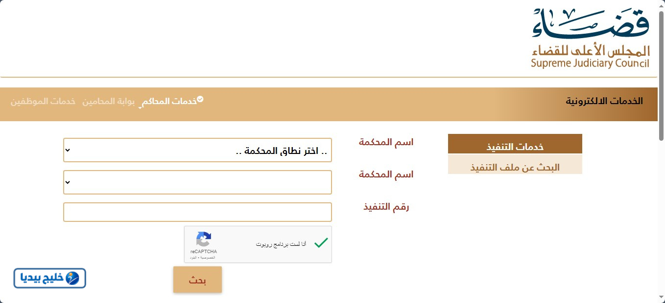 الاستعلام عن تنفيذ عبر منصة قضاء