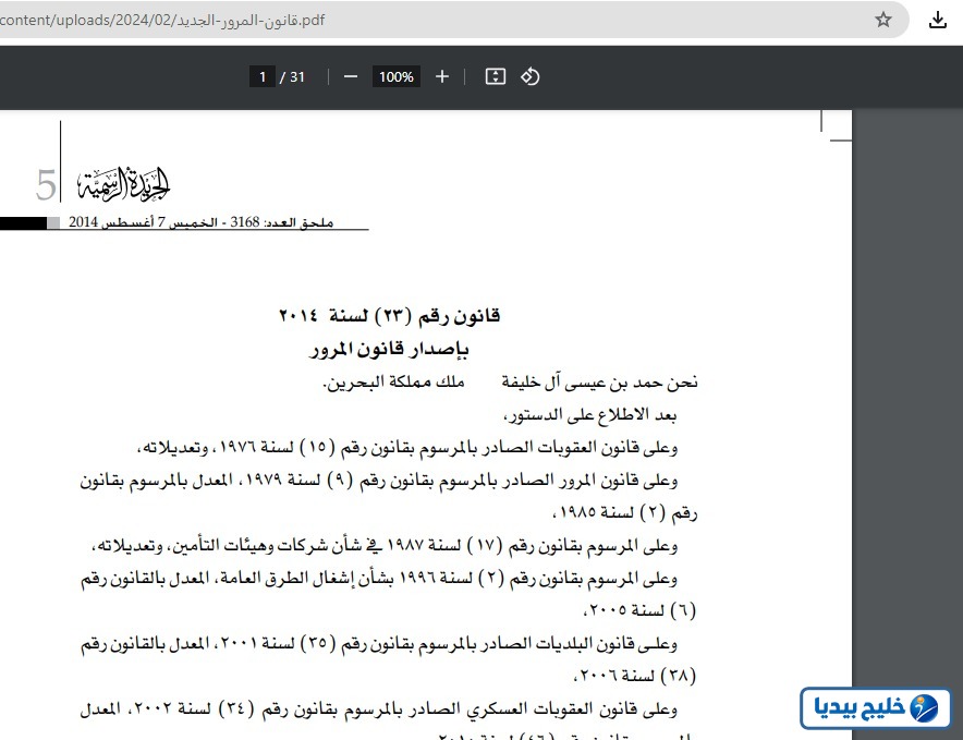 طريقة تحميل قانون المرور الجديد في البحرين pdf