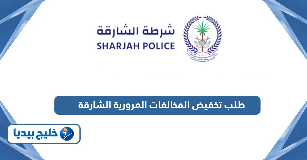 طريقة تقديم طلب تخفيض المخالفات المرورية الشارقة