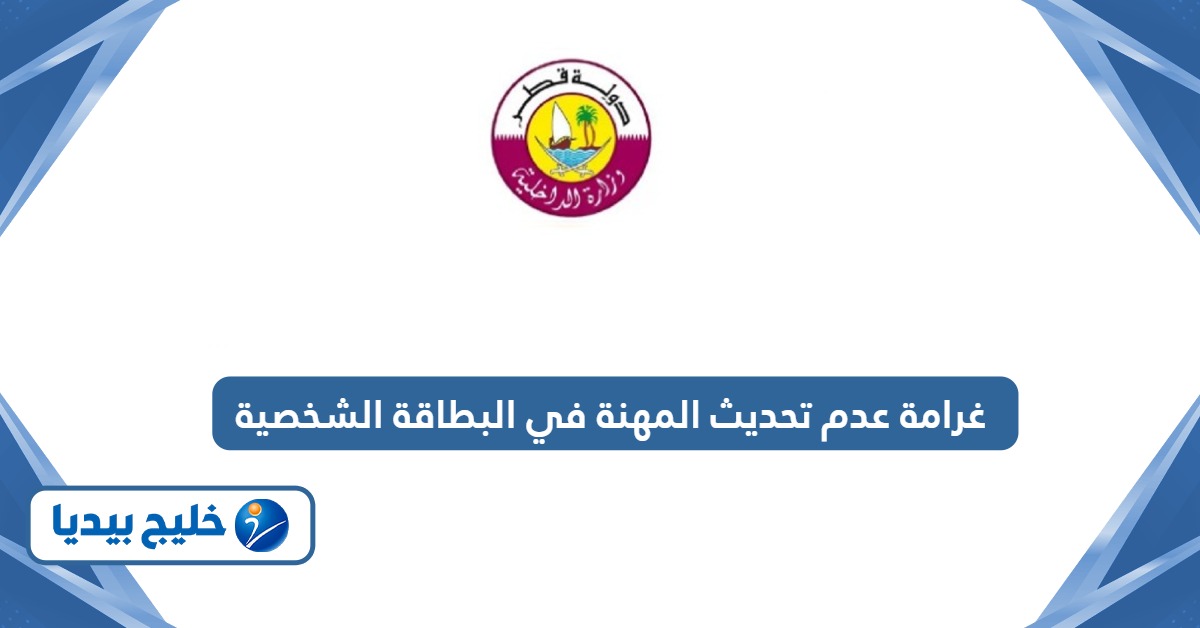 كم غرامة عدم تحديث المهنة في البطاقة الشخصية