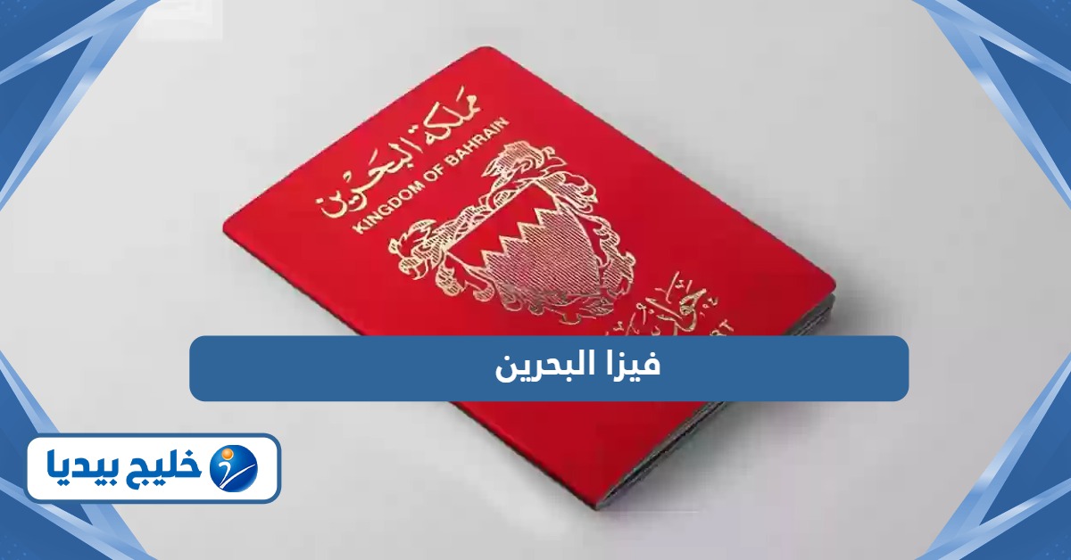 طريقة استخراج فيزا البحرين لجميع الجنسيات 2026