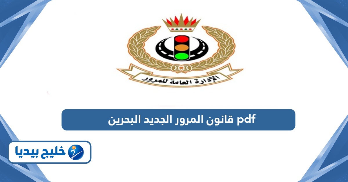 قانون المرور الجديد البحرين pdf