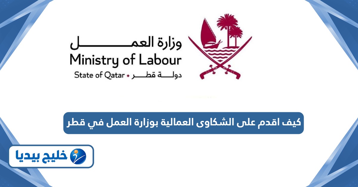 كيف اقدم على الشكاوى العمالية بوزارة العمل في قطر