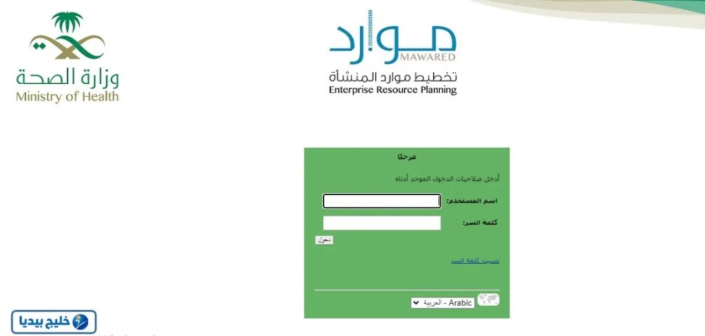 كيفية تغيير كلمة سر موارد وزارة الصحة