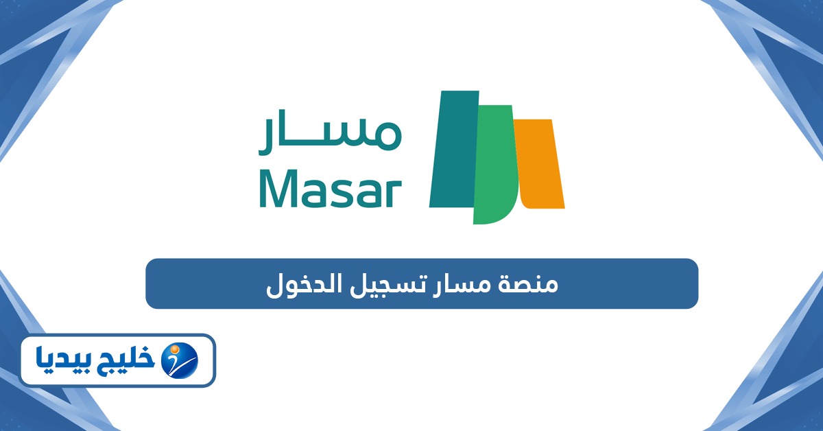 منصة مسار تسجيل الدخول Masar Login