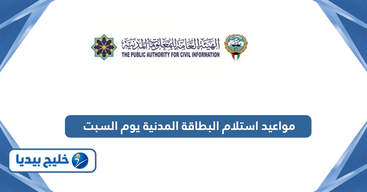 مواعيد استلام البطاقة المدنية يوم السبت 2024