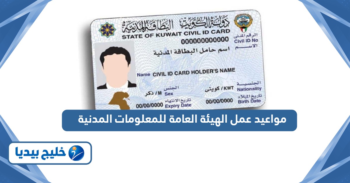 مواعيد عمل الهيئة العامة للمعلومات المدنية الكويت 2024
