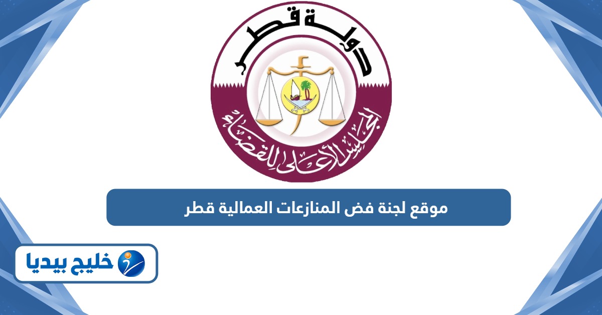 رابط موقع لجنة فض المنازعات العمالية في قطر