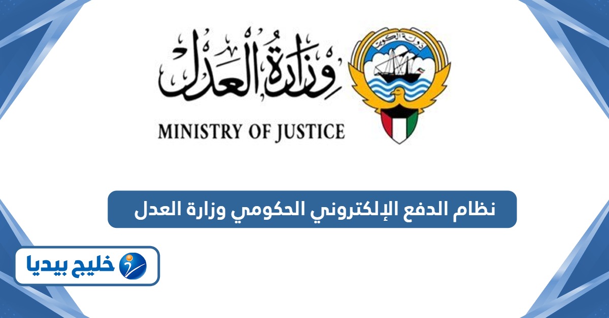 نظام الدفع الإلكتروني الحكومي وزارة العدل الكويتية 2026