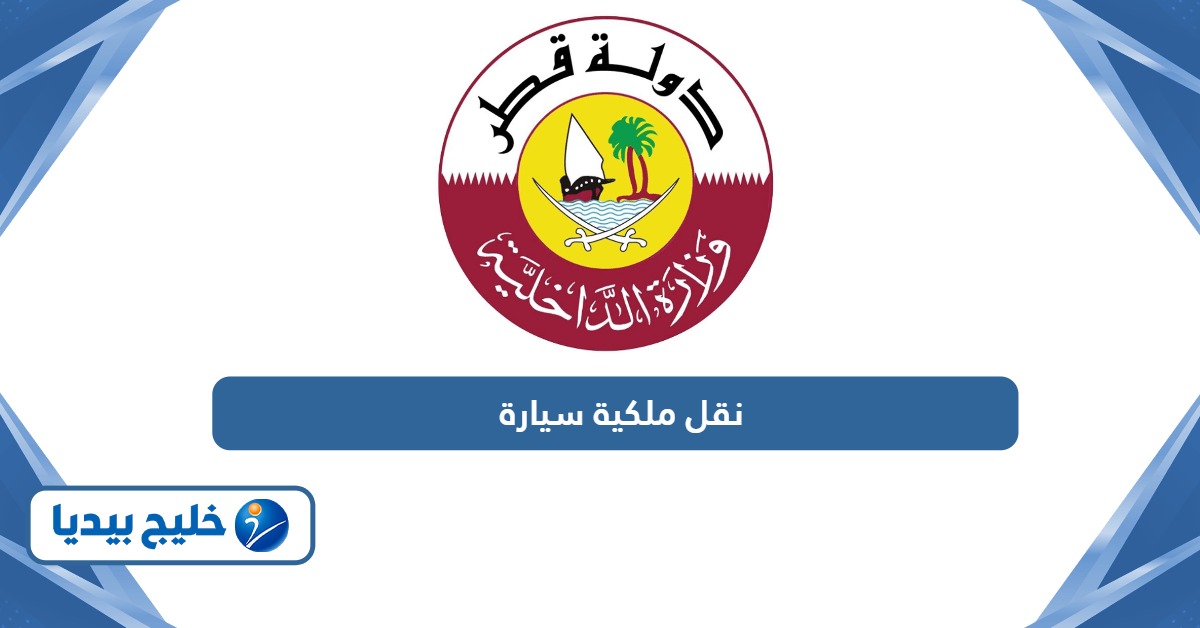 خطوات نقل ملكية سيارة في قطر أون لاين