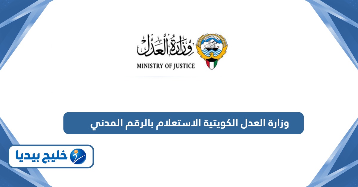 وزارة العدل الكويتية الاستعلام بالرقم المدني أون لاين 2026