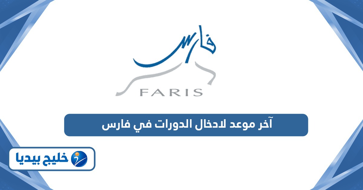 متى آخر موعد لادخال الدورات في فارس 1446