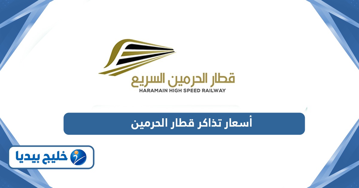 أسعار تذاكر قطار الحرمين من وإلى المدينة وجدة ومكة