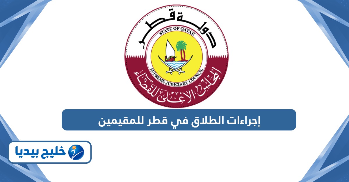 إجراءات الطلاق في قطر للمقيمين 2026 قانون الطلاق في قطر