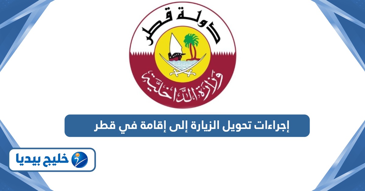 ما هي إجراءات تحويل الزيارة الى إقامة في قطر