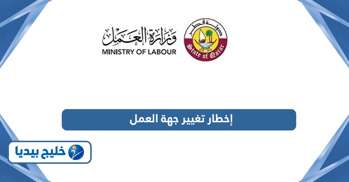 طريقة إخطار صاحب العمل بتغيير جهة العمل ومغادرة البلاد في قطر