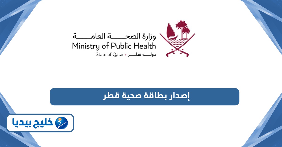 كيفية إصدار بطاقة صحية في قطر