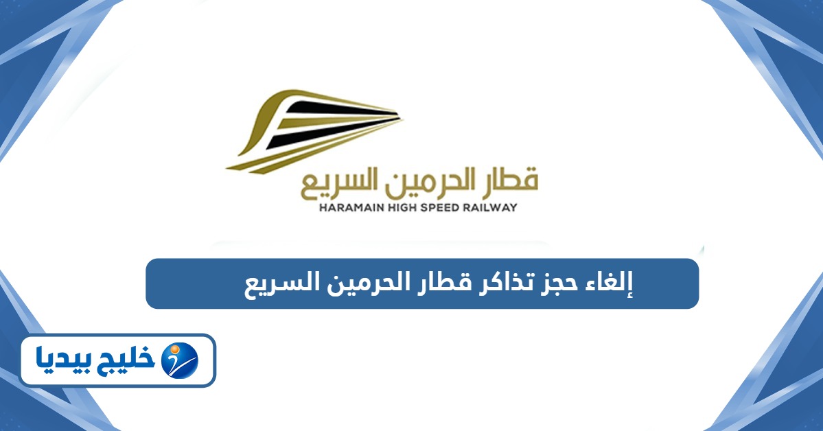 رابط وخطوات إلغاء حجز تذاكر قطار الحرمين السريع
