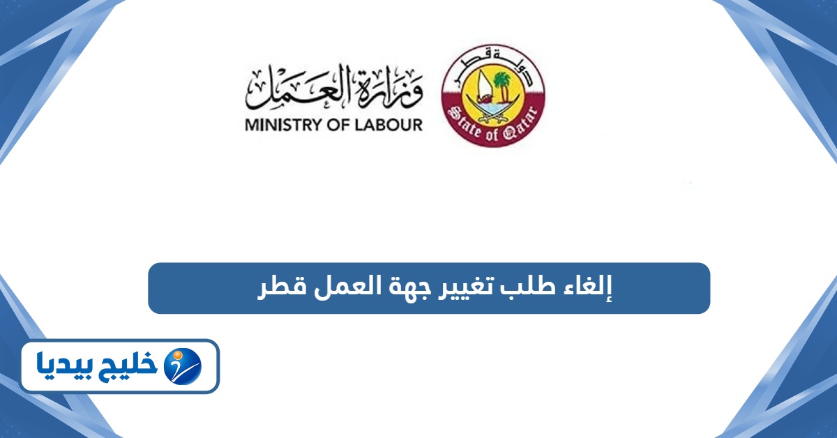 طريقة إلغاء طلب تغيير جهة العمل قطر