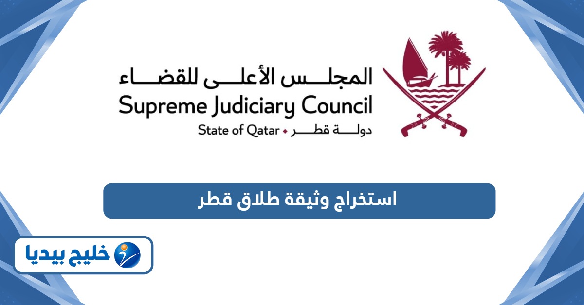 كيفية استخراج وثيقة طلاق في قطر