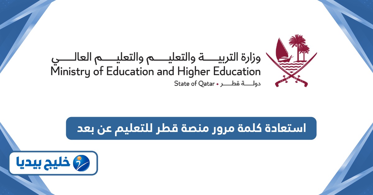 كيفية استعادة كلمة مرور منصة قطر للتعليم عن بعد