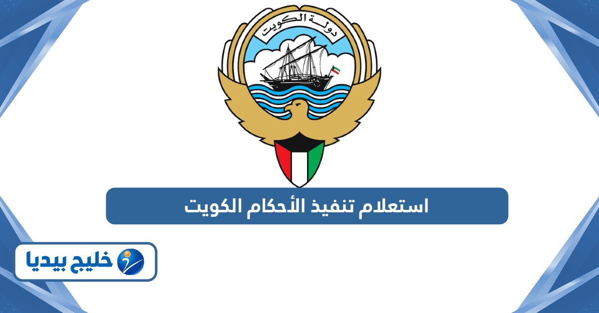 استعلام تنفيذ الأحكام الكويت بالرقم المدني ورقم القضية الآلي 2026