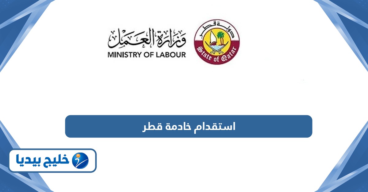 كيفية تقديم طلب استقدام خادمة في قطر