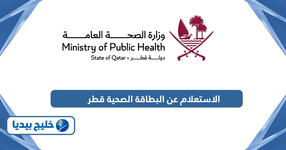 الاستعلام عن البطاقة الصحية في قطر