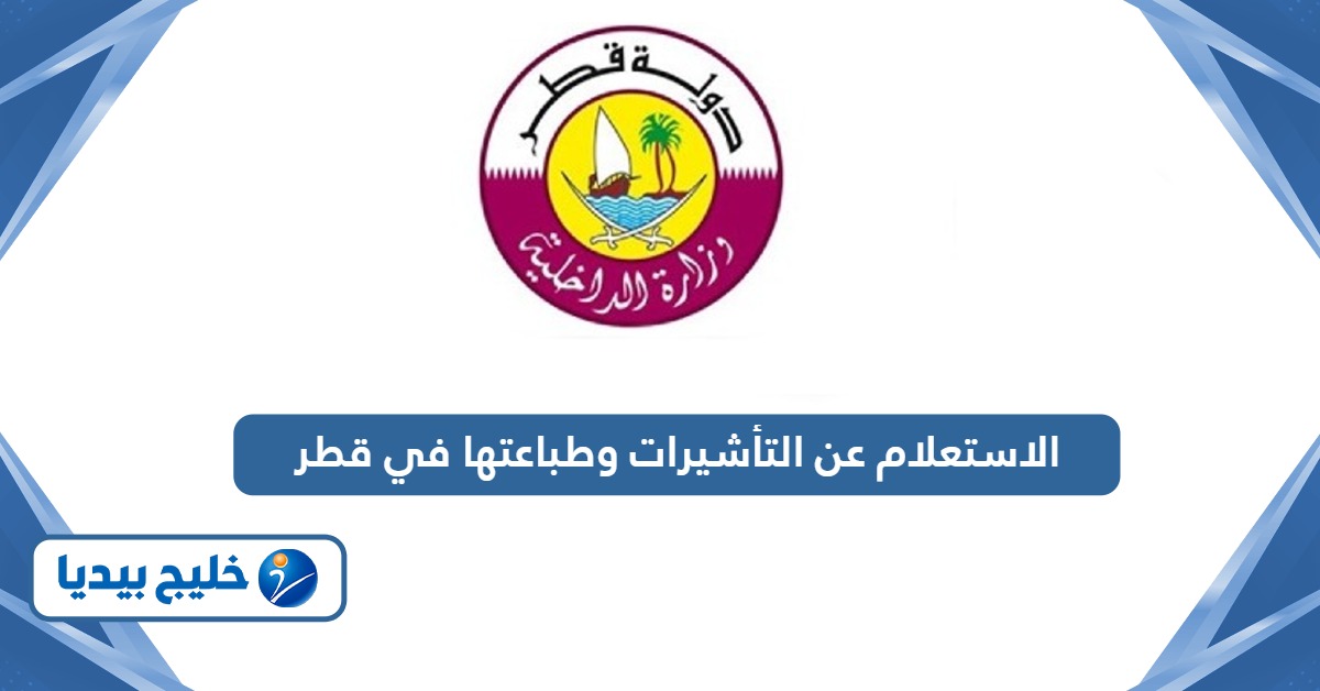 خطوات الاستعلام عن التأشيرات وطباعتها في قطر