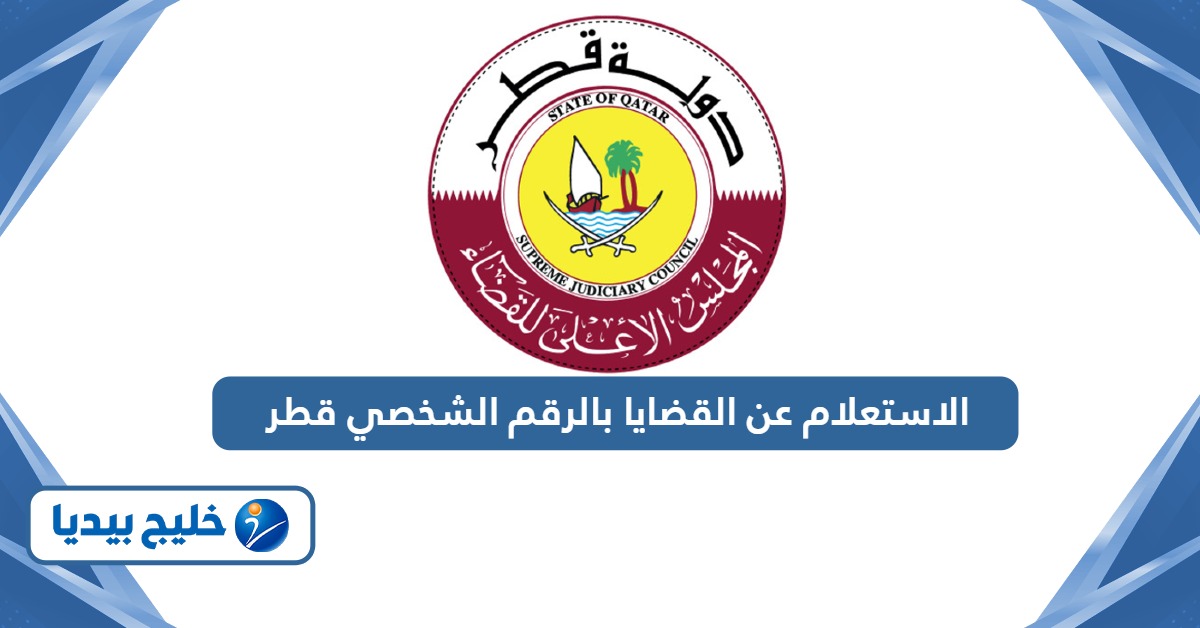 الاستعلام عن القضايا بالرقم الشخصي قطر