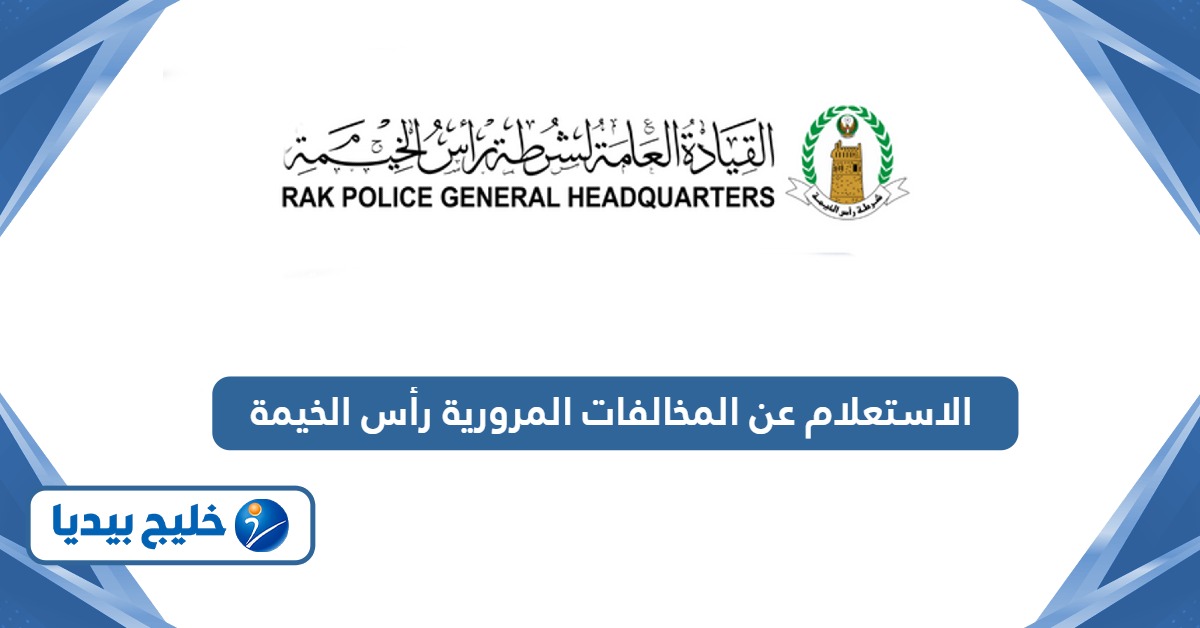 جميع طرق الاستعلام عن المخالفات المرورية رأس الخيمة