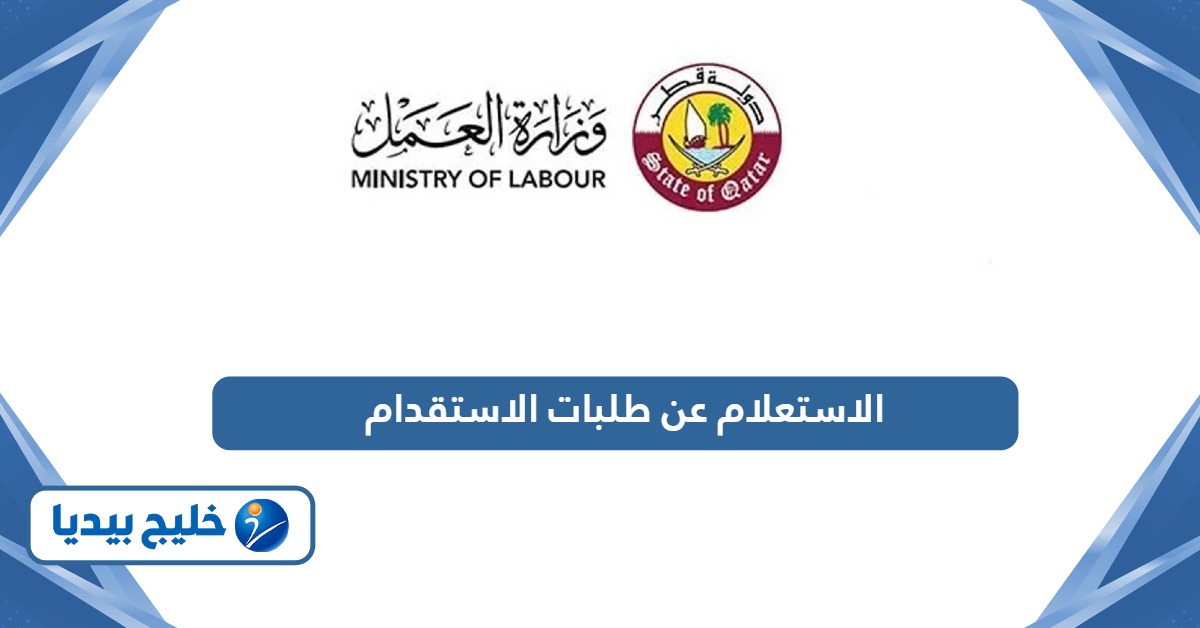 كيفية الاستعلام عن طلبات الاستقدام في قطر
