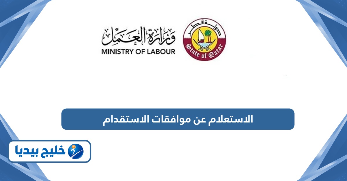 طريقة الاستعلام عن موافقات الاستقدام في قطر