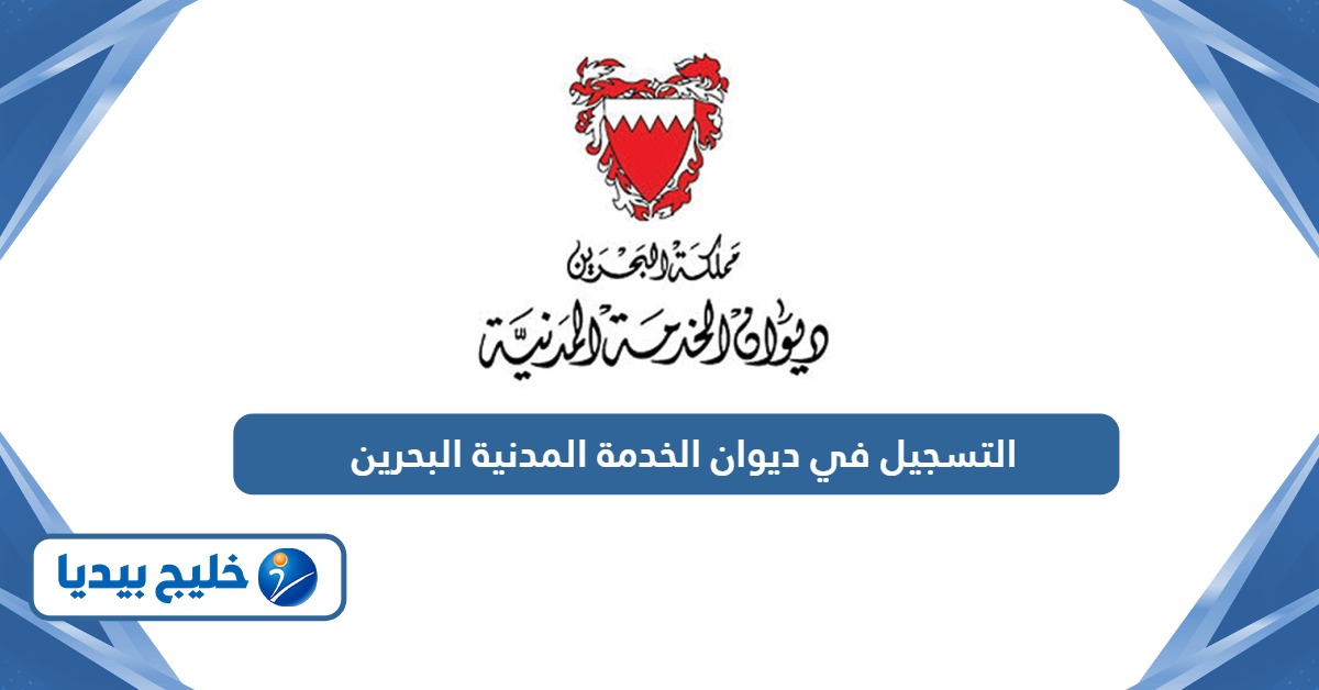 كيفية التسجيل في ديوان الخدمة المدنية البحرين csb bahrain