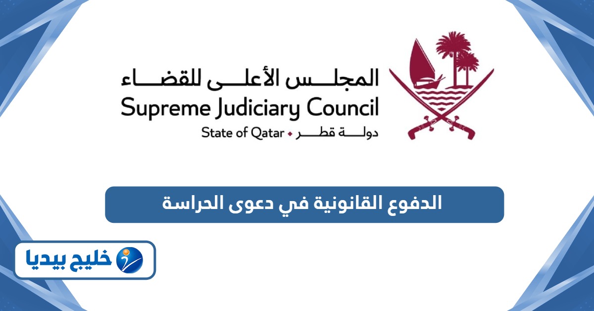 ما هي الدفوع القانونية في دعوى الحراسة قطر