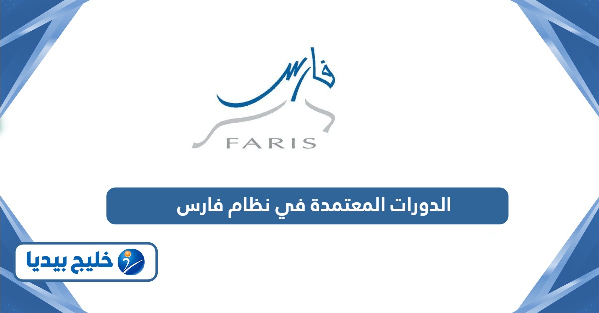 الدورات المعتمدة في نظام فارس للاداريين 1447